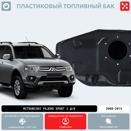 Пластиковый топливный бак на MITSUBISHI Pajero Sport-2 Дизель/Бензин 70 л., 2008-2015 г.в. (BP)