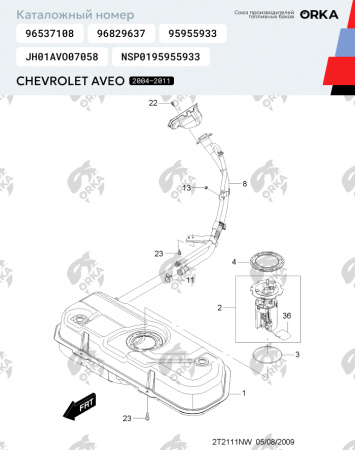 Топливный бак Chevrolet Aveo, 2004-2011 г.в. (антикоррозия)