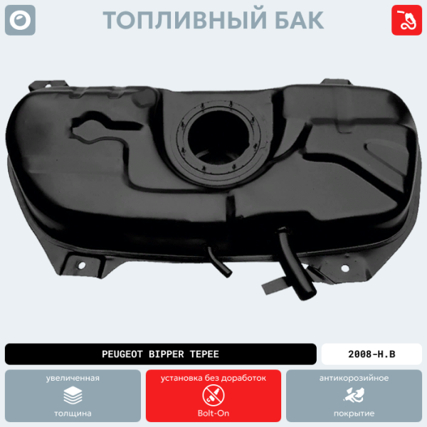 Топливный бак Peugeot Bipper Tepee, 2008-Н.В г.в. (антикоррозия)